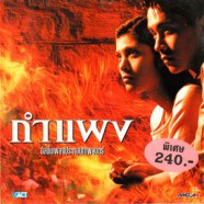 เพลงประกอบภาพยนต์ - กำแพง-web1